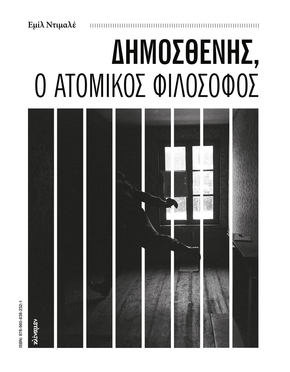Δημοσθένης, ο ατομικός φιλόσοφος