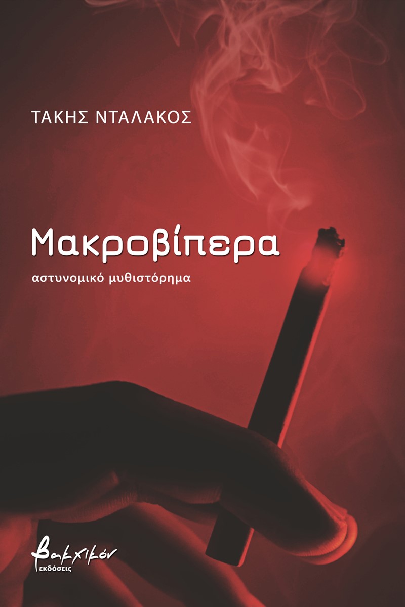 Μακροβίπερα