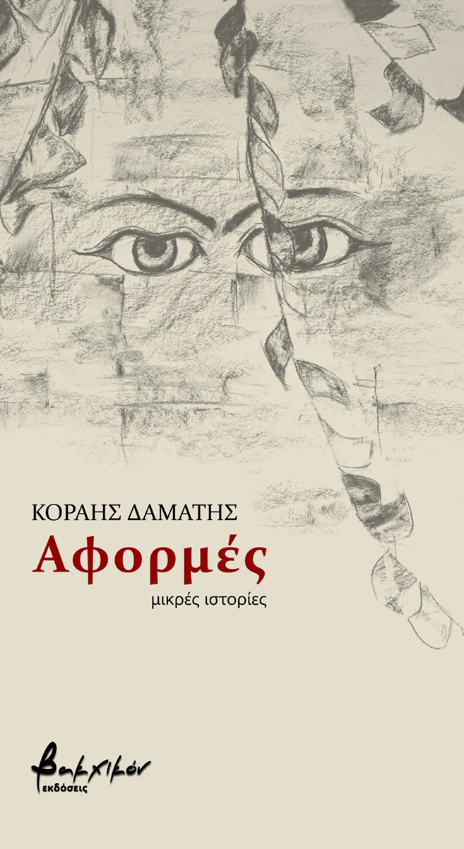 Αφορμές