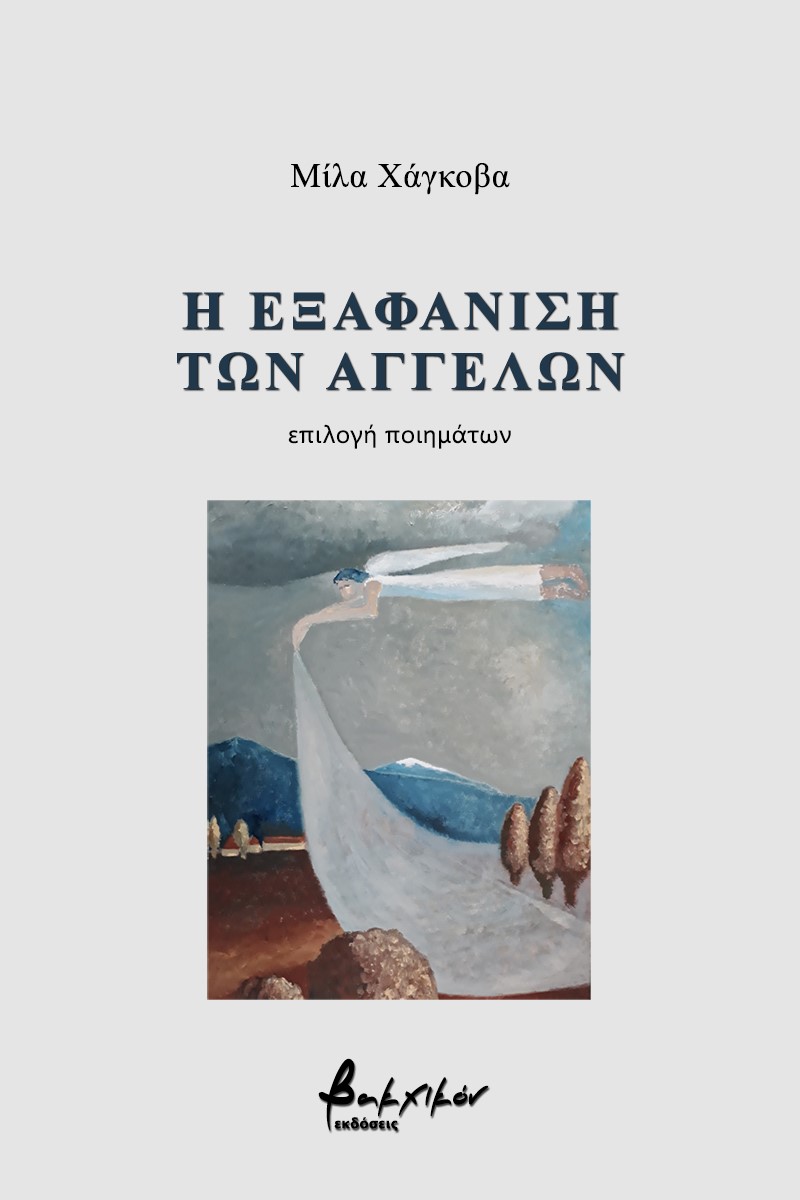 Η εξαφάνιση των αγγέλων