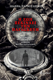 Η ζωή ξεκινάει την Παρασκευή