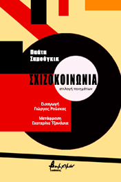 Σχιζοκοινωνία