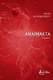 Αναίμακτα