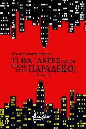 Τι θα’ λεγες να σε στείλω στον παράδεισο;