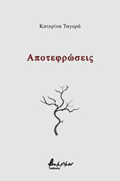 Αποτεφρώσεις