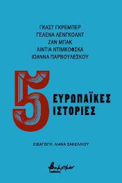 5 ευρωπαϊκές ιστορίες