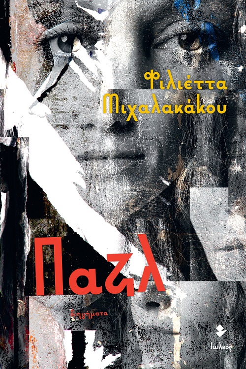 Παζλ