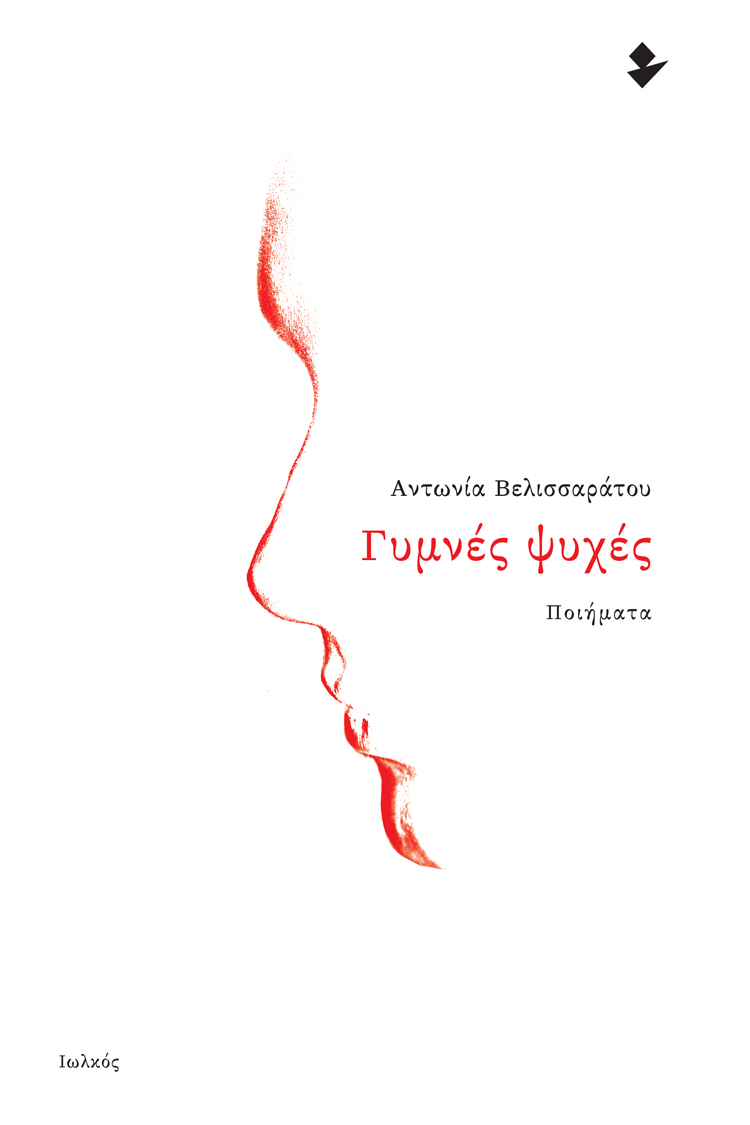 Γυμνές ψυχές