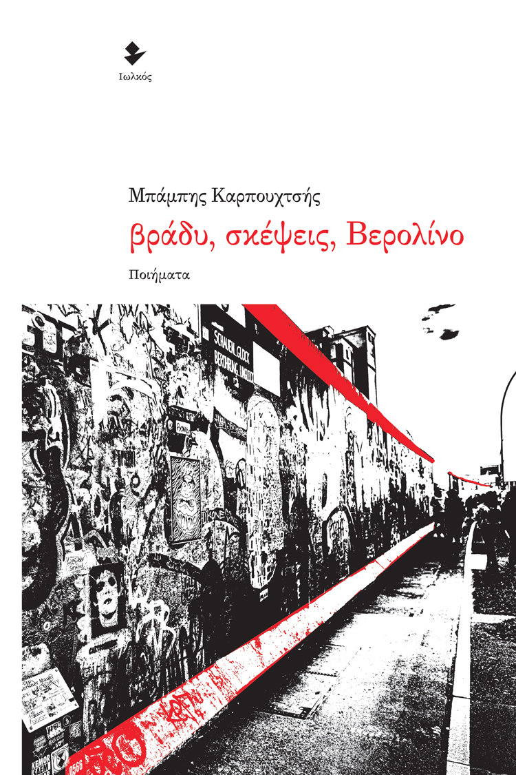 Βράδυ, σκέψεις, Βερολίνο