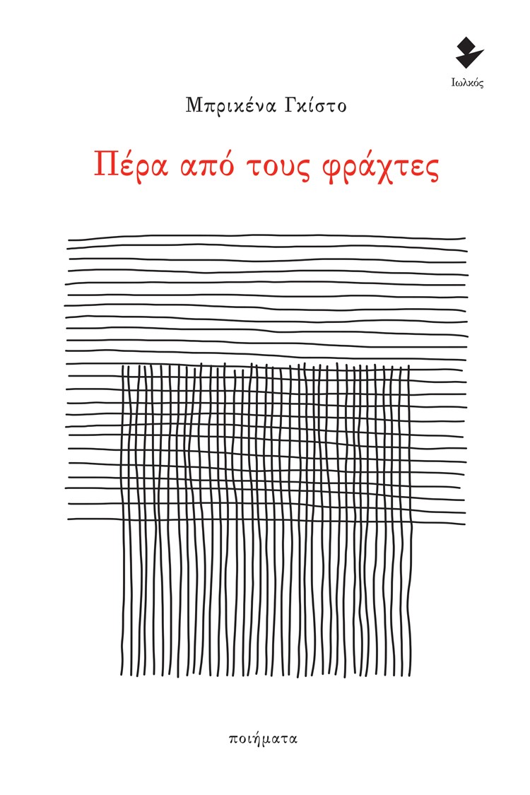 Πέρα από τους φράχτες