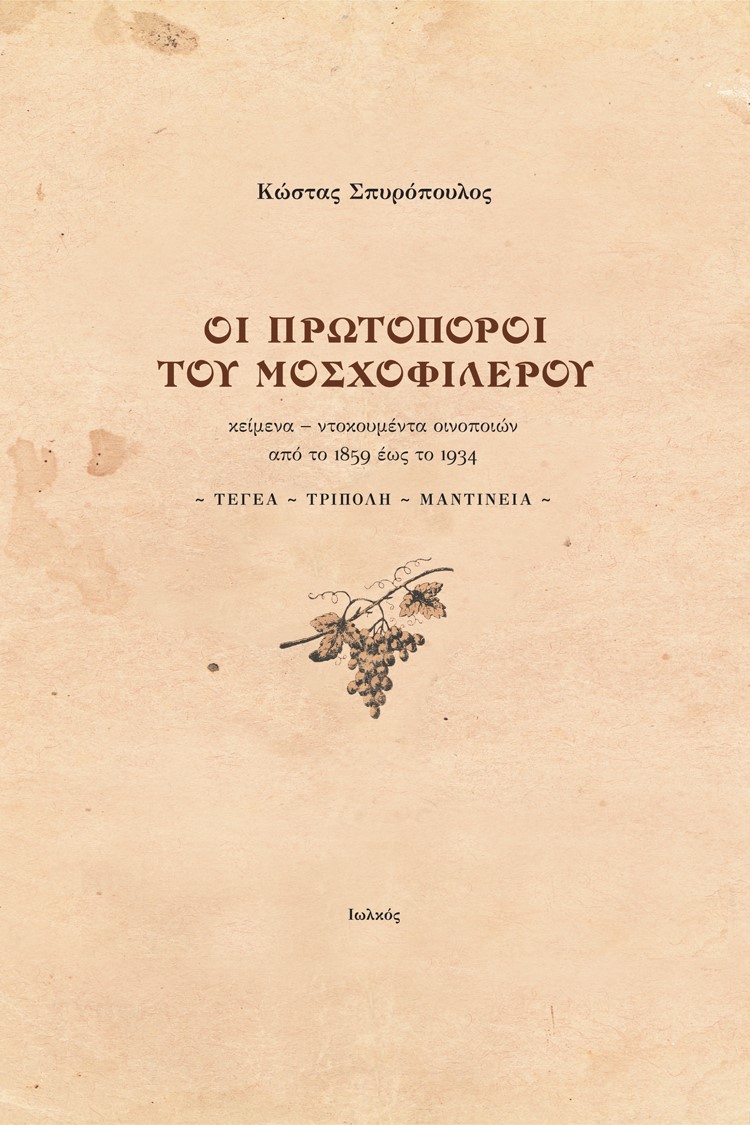 Οι πρωτοπόροι του μοσχοφίλερου