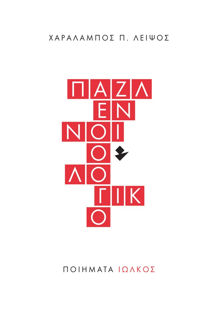 Παζλ εννοιολογικό