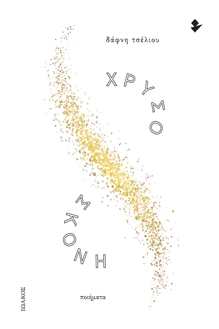 Χρυσόσκονη