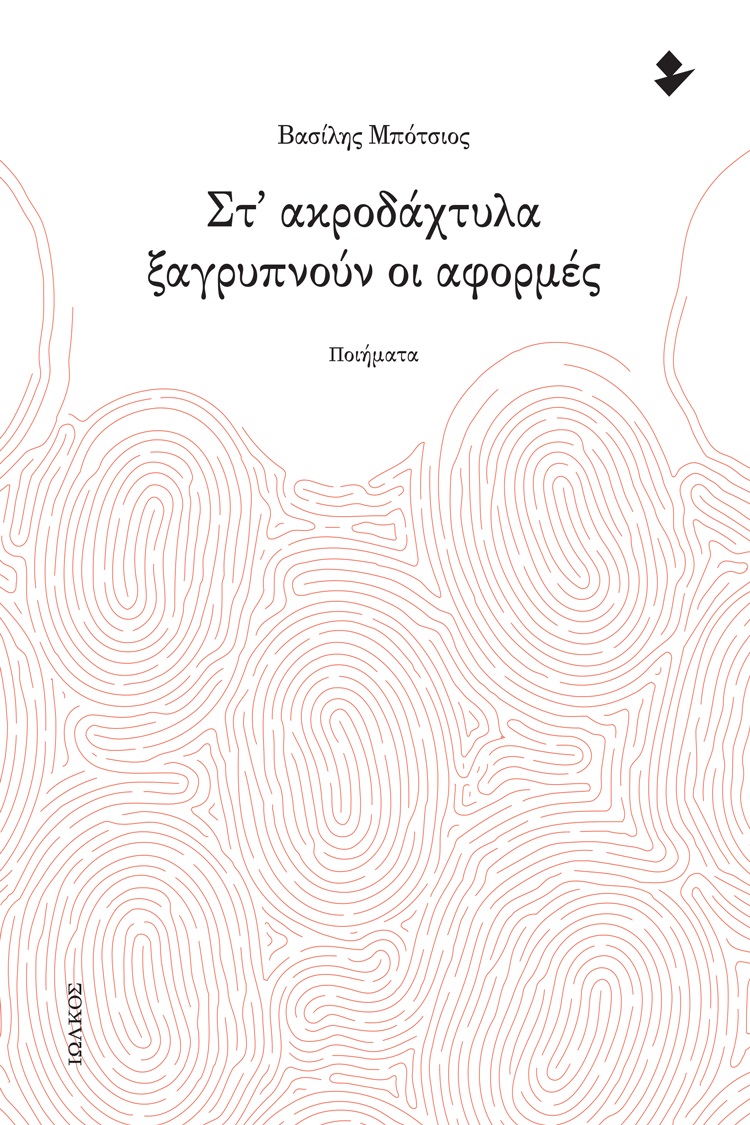 Στ’ ακροδάχτυλα ξαγρυπνούν οι αφορμές