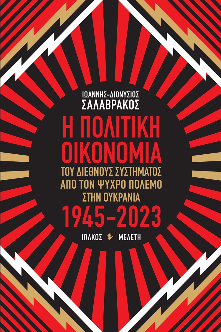 Η πολιτική οικονομία του διεθνούς συστήματος από τον Ψυχρό πόλεμο στην Ουκρανία 1945-2023