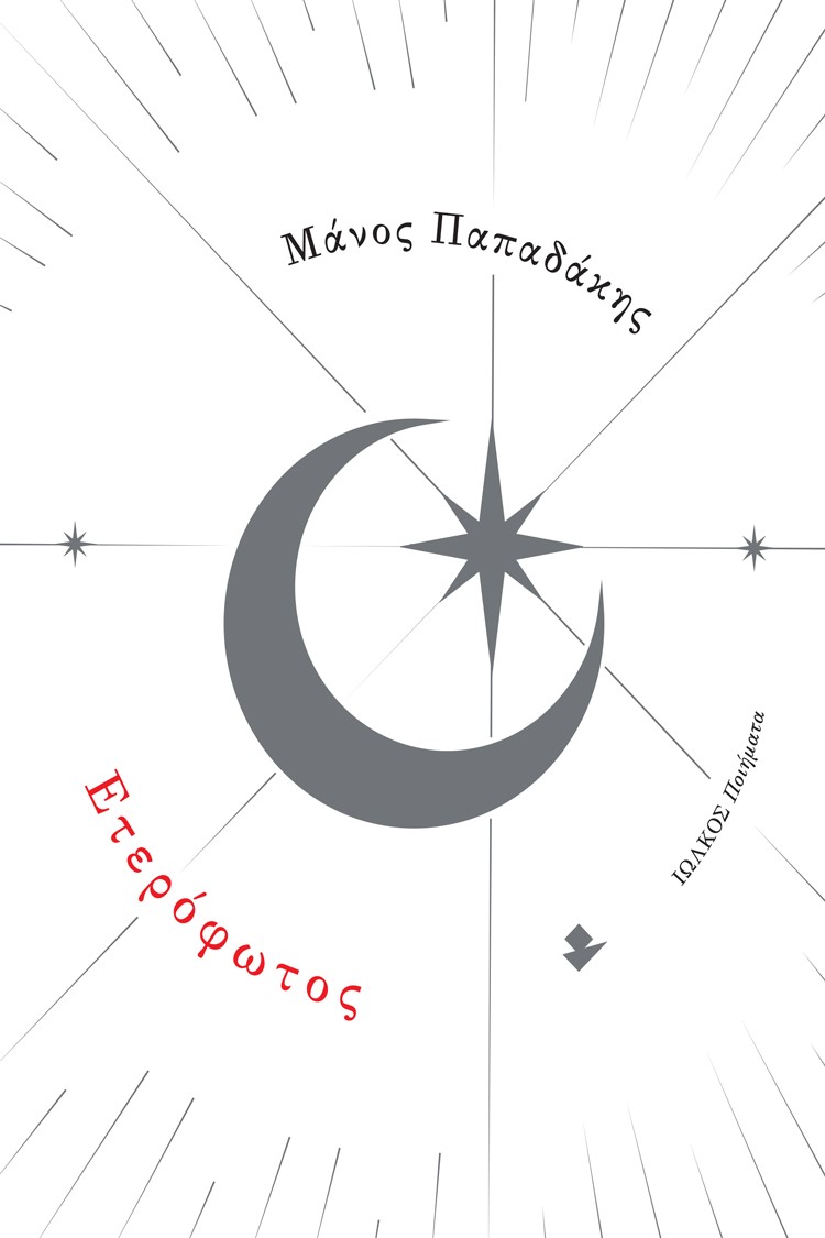 Ετερόφωτος