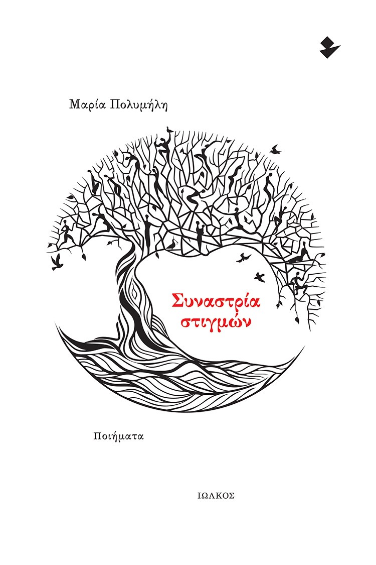 Συναστρία στιγμών