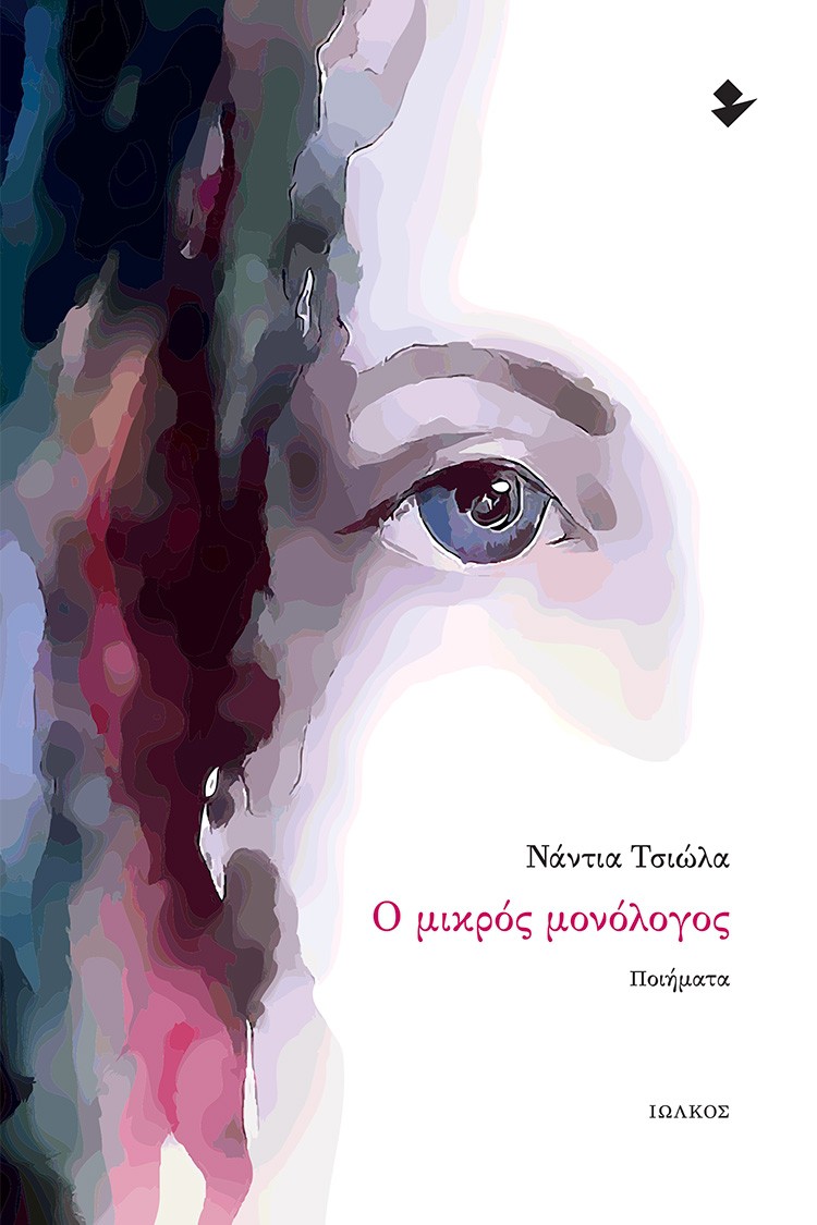 Ο μικρός μονόλογος