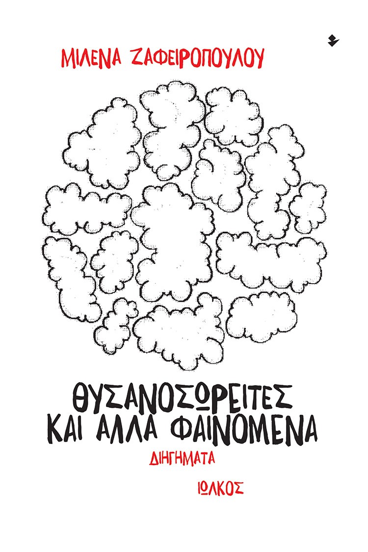 Θυσανοσωρείτες και άλλα φαινόμενα