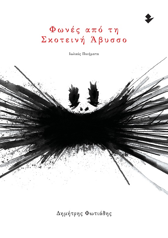 Φωνές από τη σκοτεινή άβυσσο