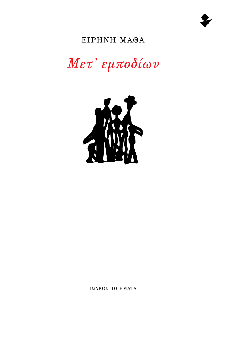 Μετ’ εμποδίων
