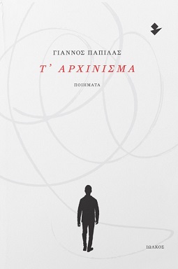 Τ’ αρχίνισμα