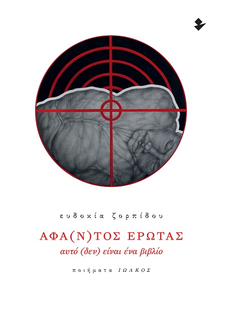 Άφα(ν)τος έρωτας - Αυτό (δεν) είναι ένα βιβλίο