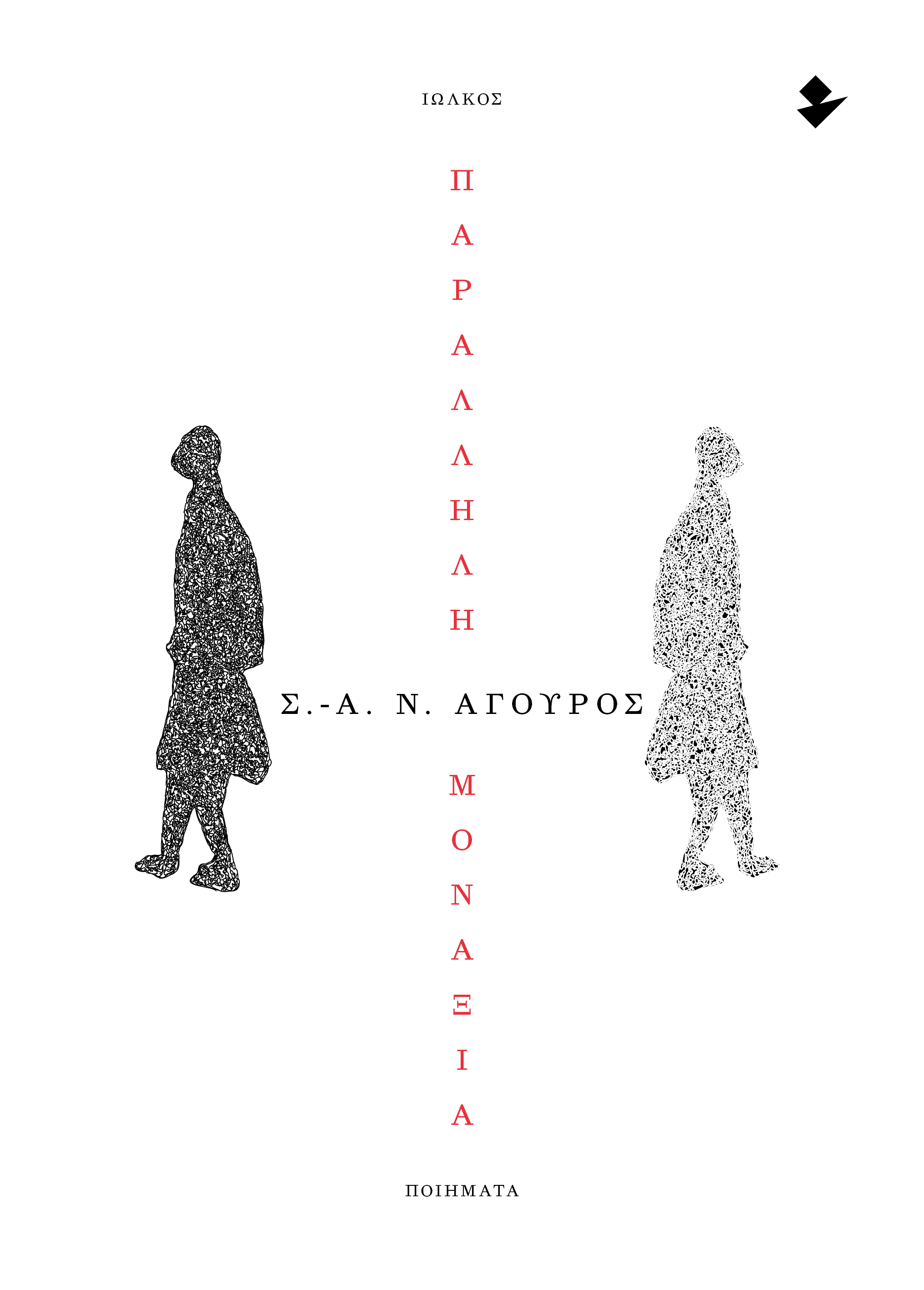 Παράλληλη μοναξιά