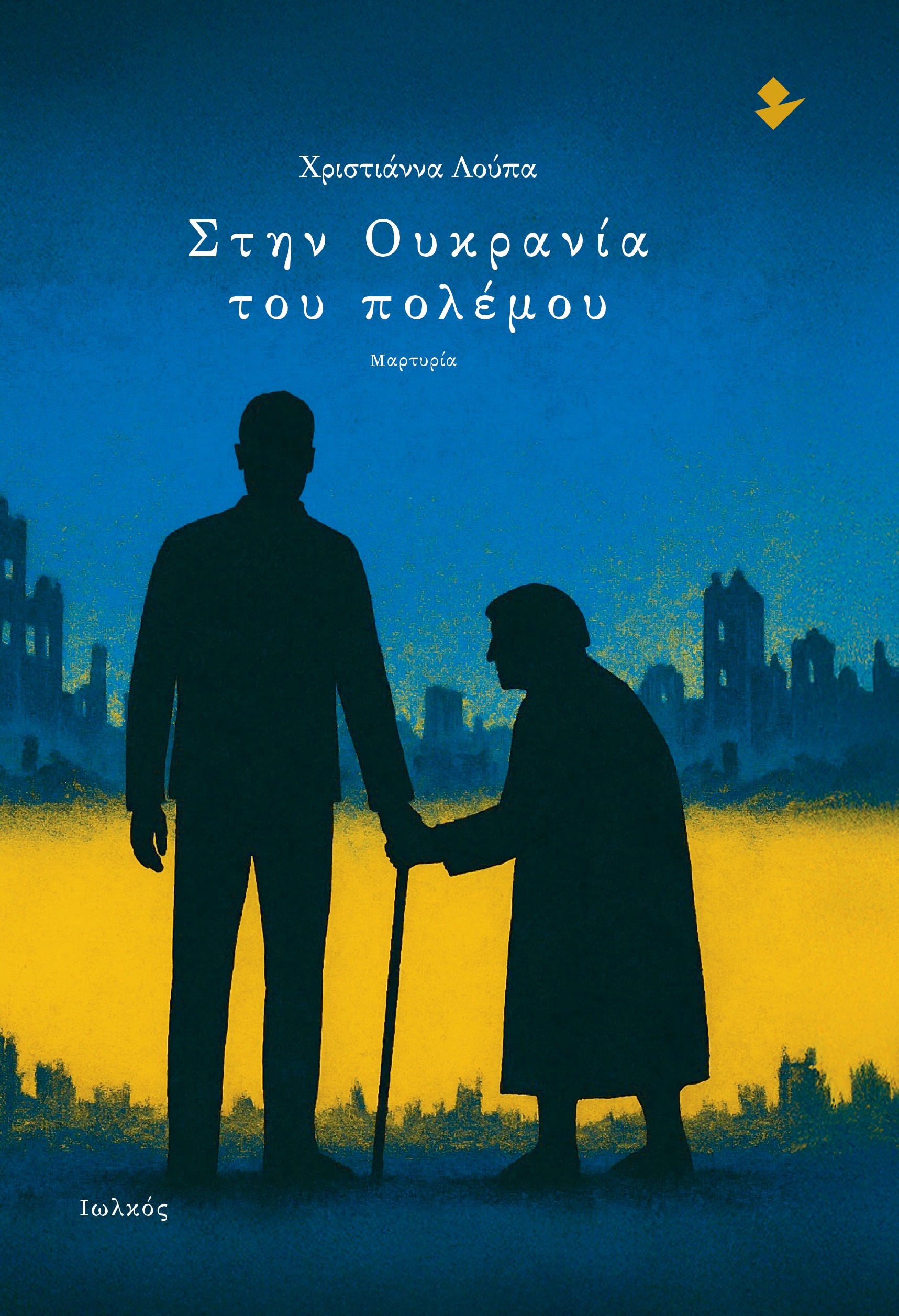 Στην Ουκρανία του πολέμου