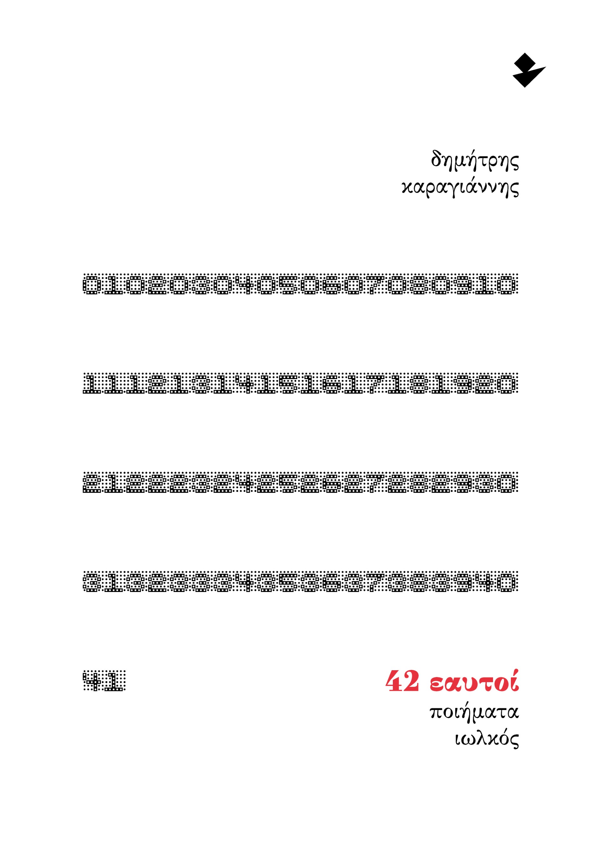 42 εαυτοί