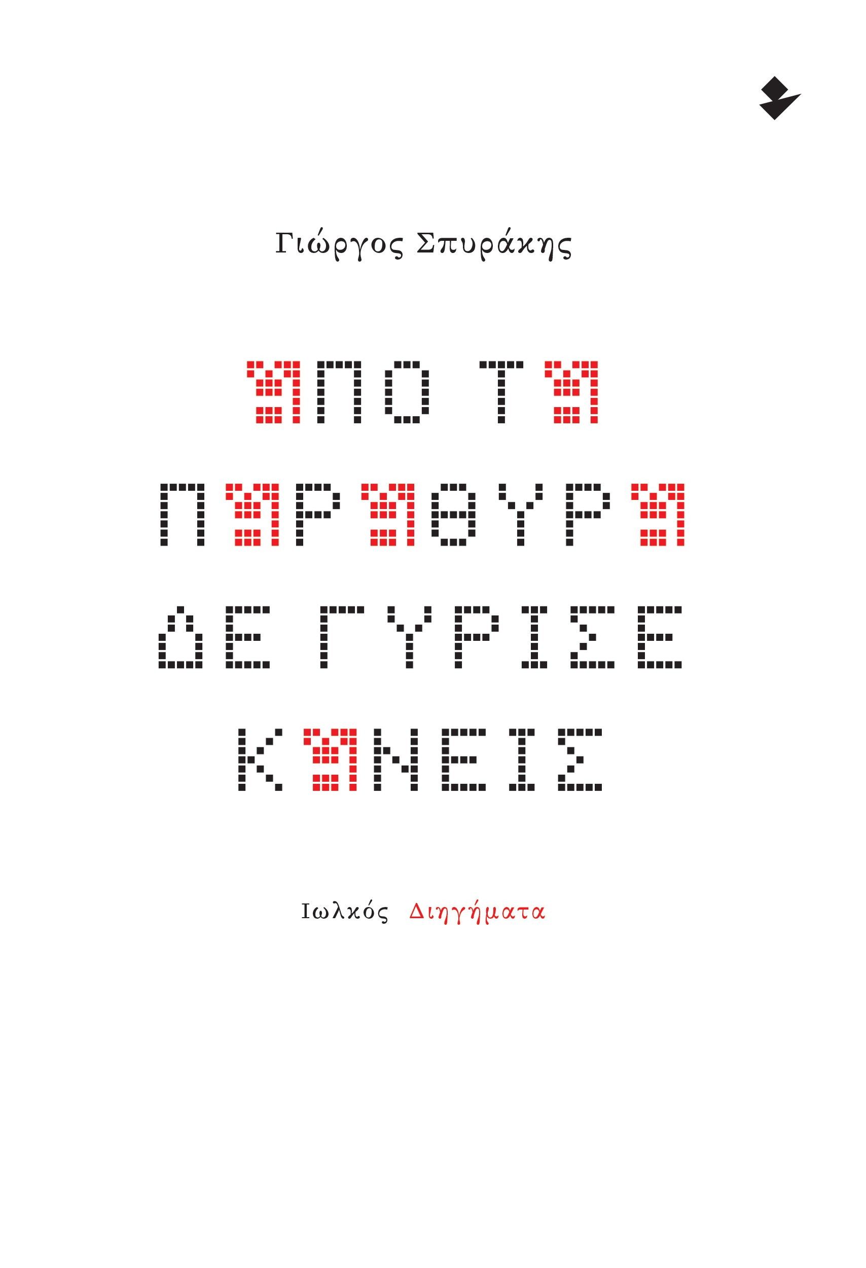 Από τα παράθυρα δε γύρισε κανείς