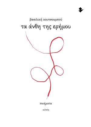 Τα άνθη της ερήμου