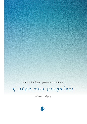 Η μέρα που μικραίνει