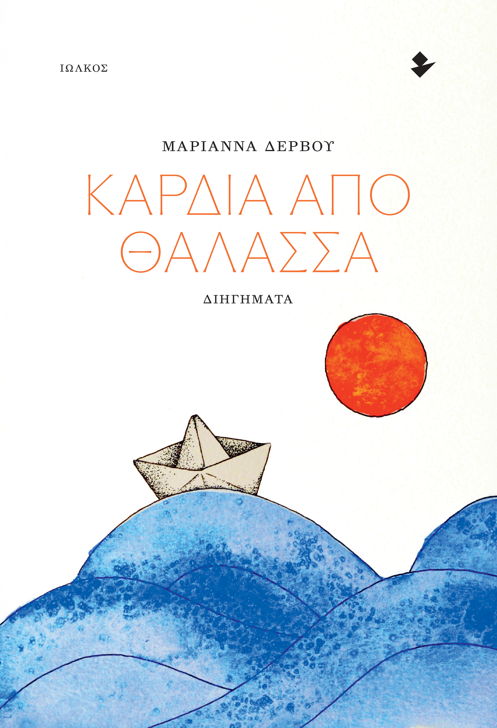 Καρδιά από θάλασσα