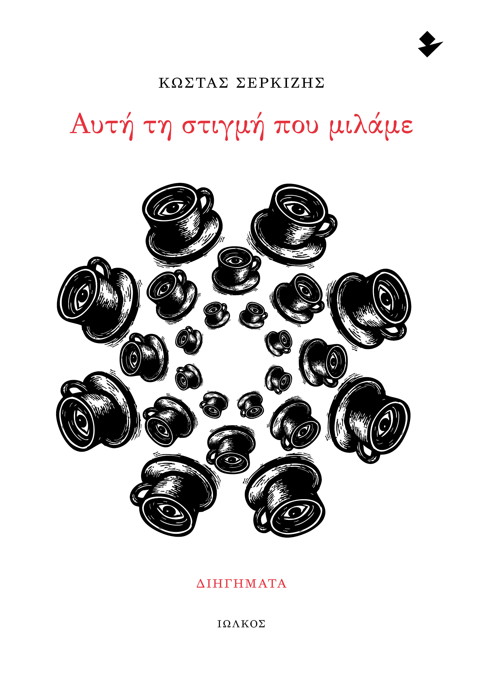 Αυτή τη στιγμή που μιλάμε