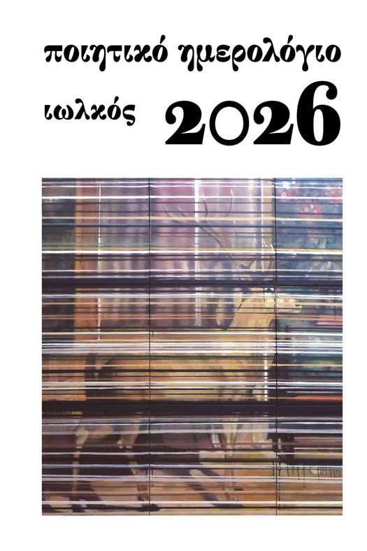 Ποιητικό ημερολόγιο 2026