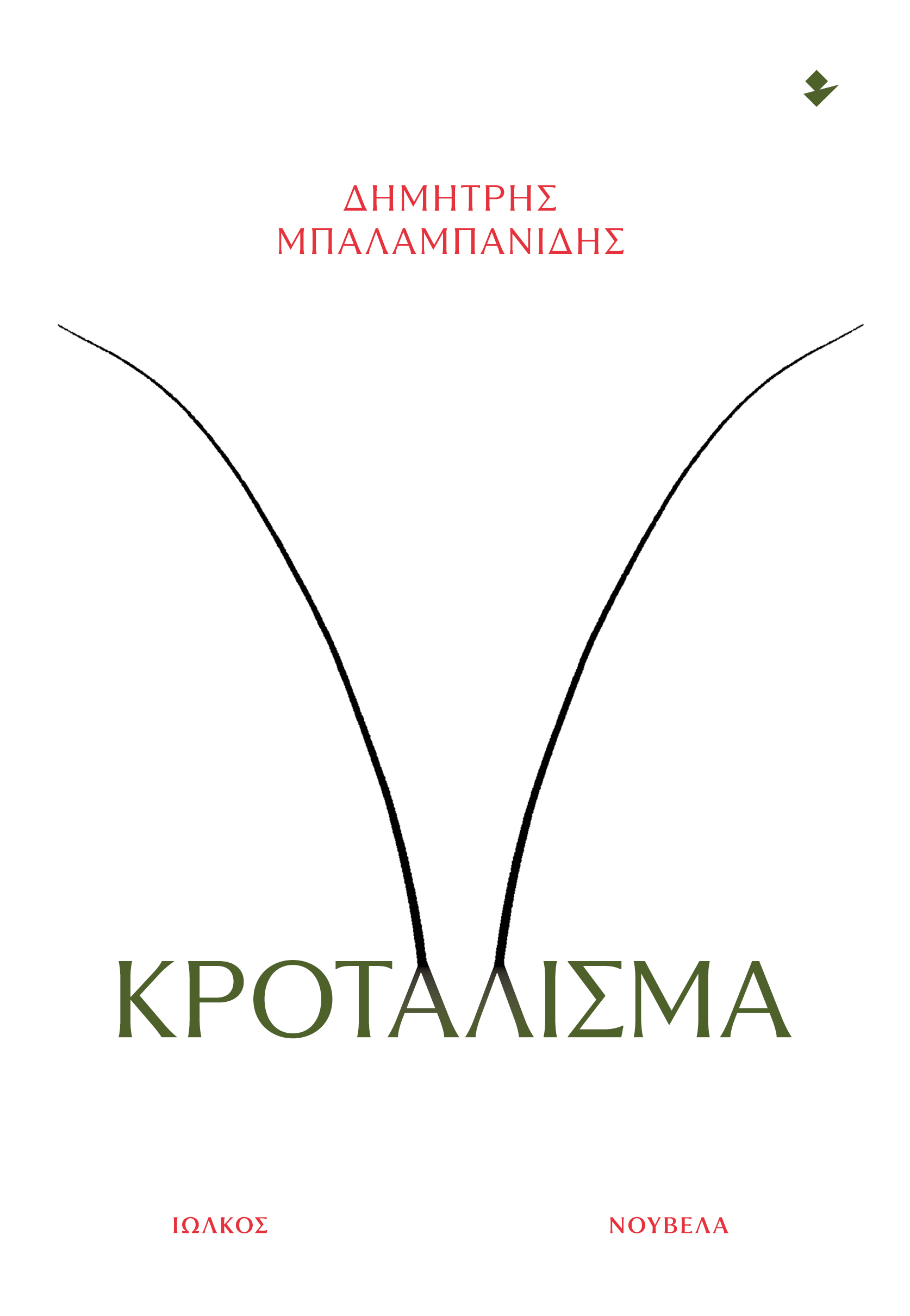 Κροτάλισμα