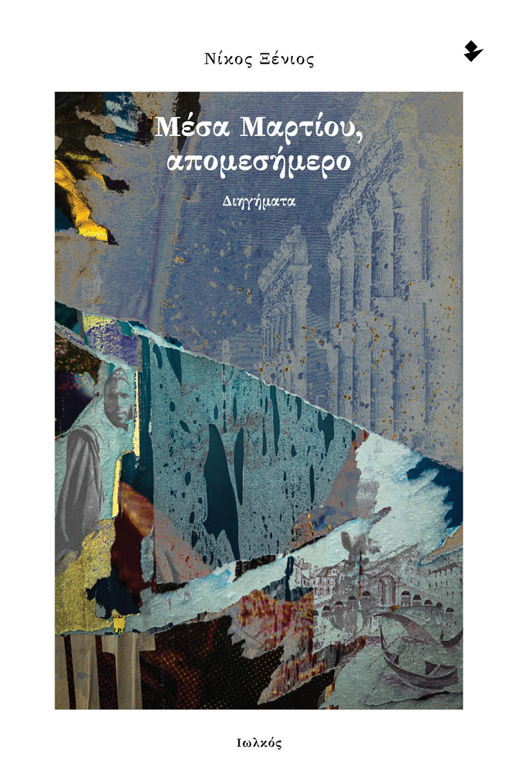 Μέσα Μαρτίου, απομεσήμερο