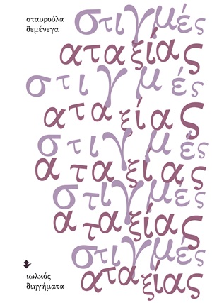 Στιγμές αταξίας