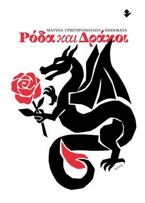 Ρόδα και δράκοι