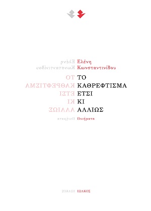 Το καθρέφτισμα έτσι κι αλλιώς