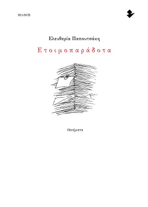 Ετοιμοπαράδοτα