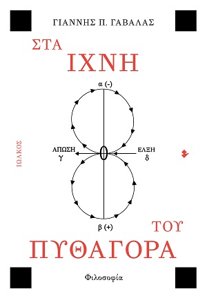 Στα ίχνη του Πυθαγόρα