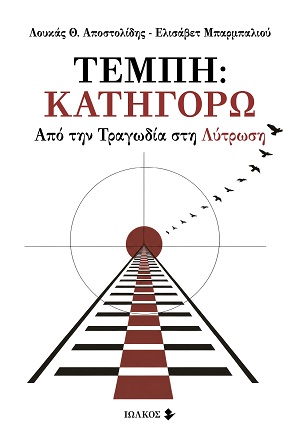Τέμπη: Κατηγορώ