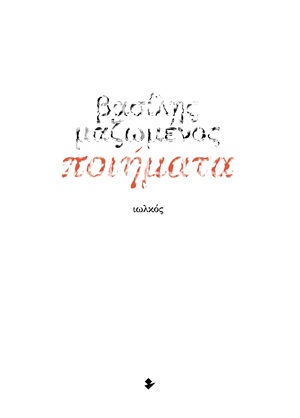 Ποιήματα