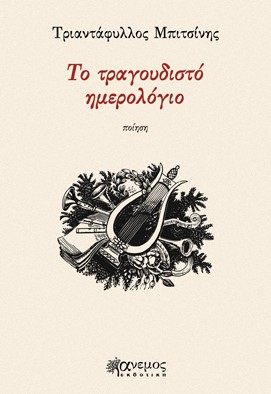 Το τραγουδιστό ημερολόγιο