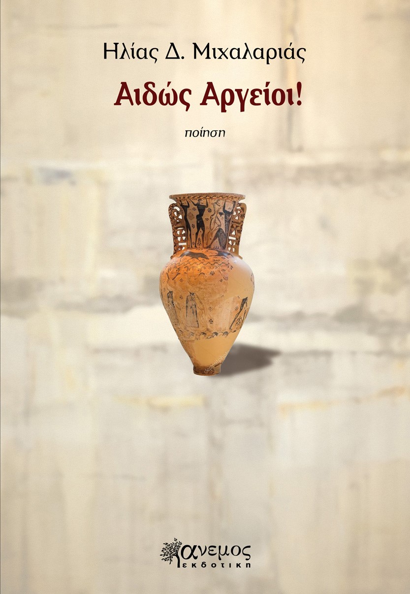 Αιδώς Αργείοι!