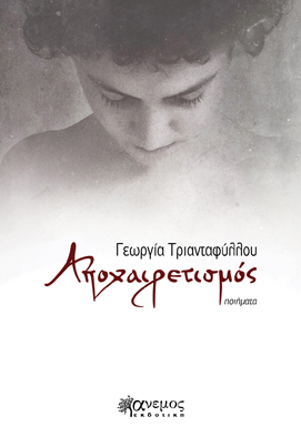 Αποχαιρετισμός