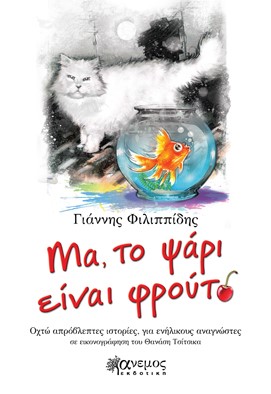 Μα, το ψάρι είναι φρούτο