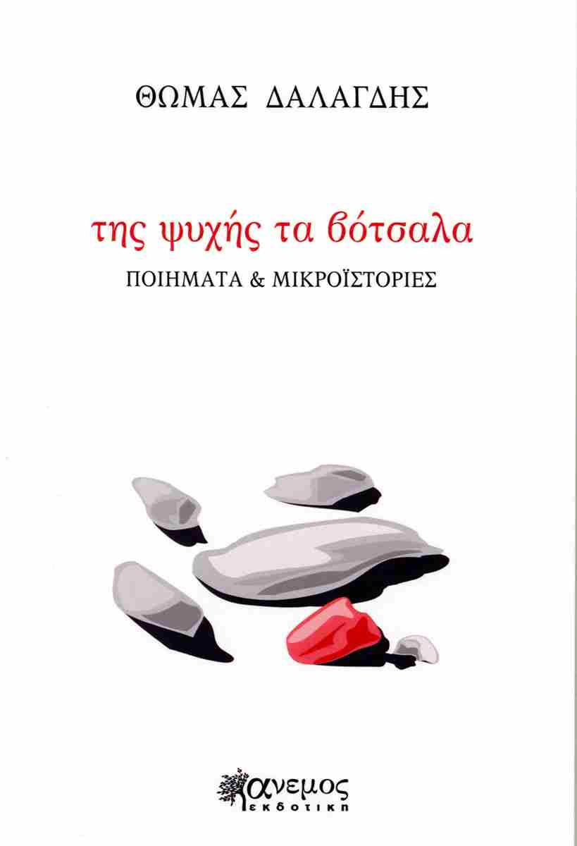 Της ψυχής τα βότσαλα